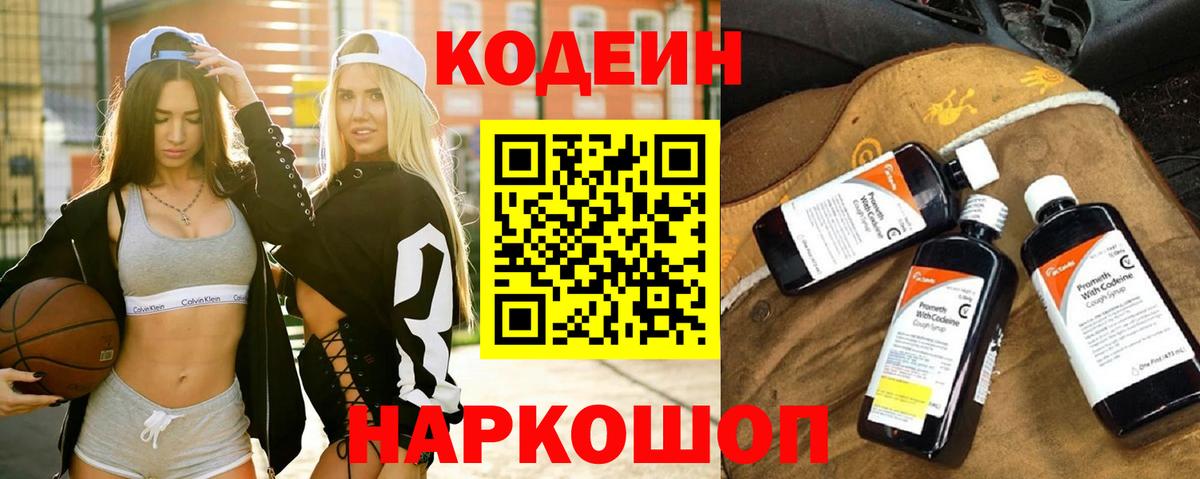 Нововоронеж  Codein Purple Drank  Вход с VPN  где продают наркотики  Codein напиток Lean (лин) 