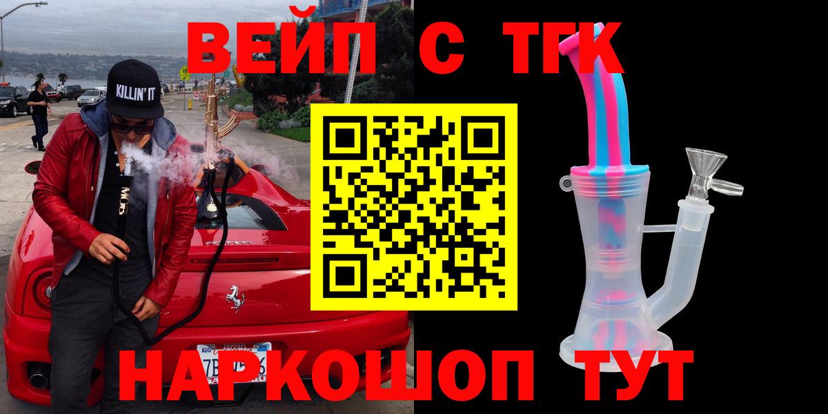 ТГК вейп  ТГК жижа  Вход с VPN  купить наркотик  Нововоронеж 